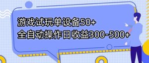 游戏试玩单设备50+全自动操作日收益300-500+-网创论坛