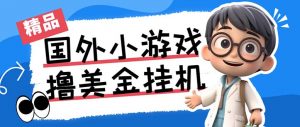 最新工作室内部项目海外全自动无限撸美金项目，单窗口一天40+【挂机脚本…-网创论坛