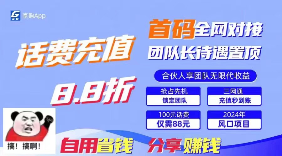 88折冲话费，立马到账，刚需市场人人需要，自用省钱分享轻松日入千元-网创论坛