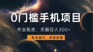 0门槛手机项目，作业批改，无脑日入300+，多劳多得，有手就行-网创论坛