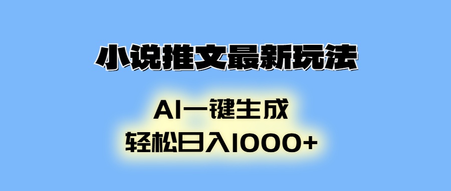 小说推文最新玩法，AI生成动画，轻松日入1000+-网创论坛
