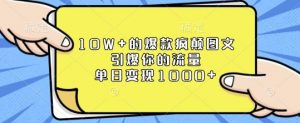 10W+的爆款疯颠图文，引爆你的流量，单日变现1k【揭秘】-网创论坛