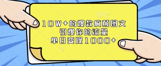 10W+的爆款疯颠图文，引爆你的流量，单日变现1k【揭秘】-网创论坛