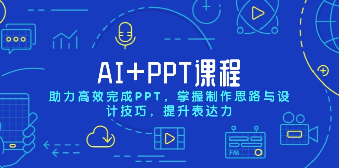 AI+PPT课程，助力高效完成PPT，掌握制作思路与设计技巧，提升表达力-网创论坛