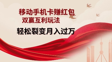 移动手机卡挣红包，双赢互利玩法，轻松裂变月入过W【仅揭秘】-网创论坛