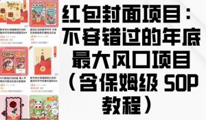 红包封面项目：不容错过的年底最大风口项目(含保姆级 SOP 教程)-网创论坛
