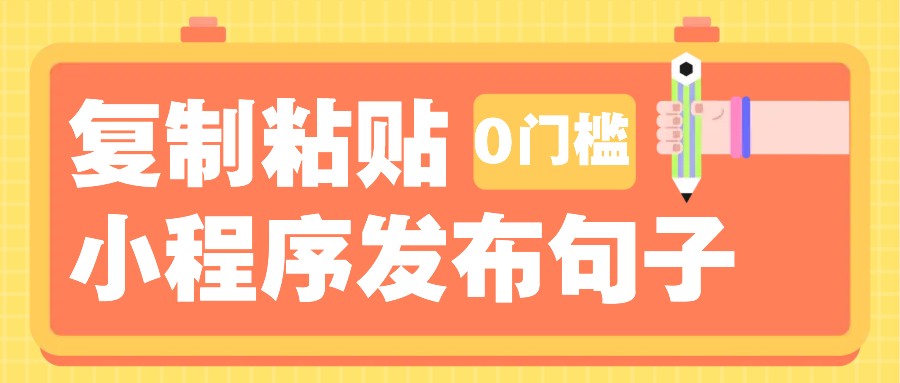 0门槛复制粘贴小项目玩法，小程序发布句子，3米起提，单条就能收益200+！-网创论坛