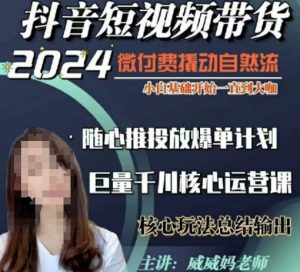 威威妈·短视频带货千川课,40节完整版,小白基础开始到大咖,微付费撬动自然流-网创论坛