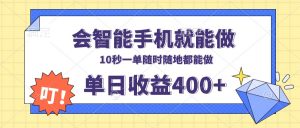 会智能手机就能做，十秒钟一单，有手机就行，随时随地可做单日收益400+-网创论坛