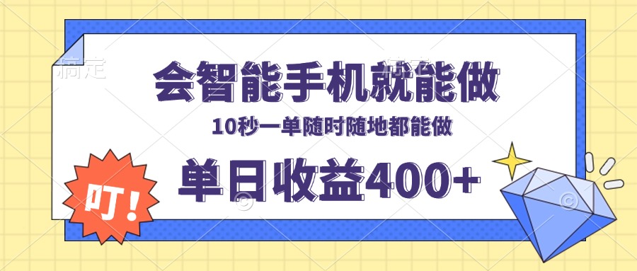 会智能手机就能做，十秒钟一单，有手机就行，随时随地可做单日收益400+-网创论坛