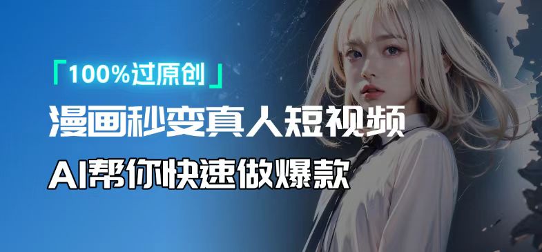 人人可操作！用AI软件转卡通人物为真人，轻松制作高收益视频！-网创论坛