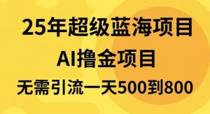 25年超级蓝海项目一天800+，半搬砖项目，不需要引流-网创论坛