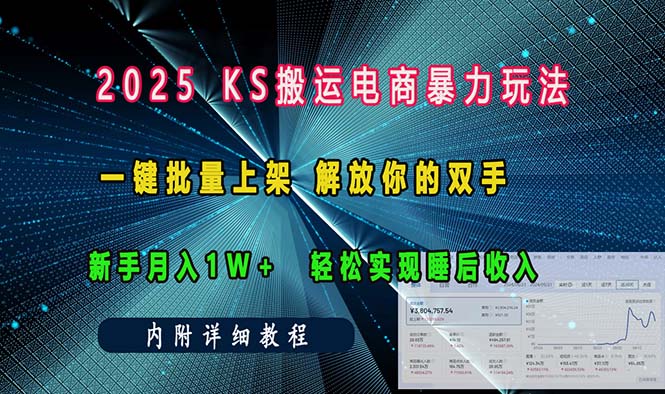 ks搬运电商暴力玩法   一键批量上架 解放你的双手    新手月入1w +轻松…-网创论坛