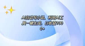 AI一键生成100w字，躺着也能赚，日收益500+-网创论坛