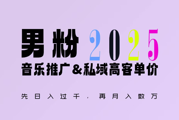 2025年，接着续写“男粉+私域”的辉煌，大展全新玩法的风采，日入1k+轻轻松松-网创论坛