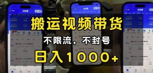 “小白必看”搬运视频带货玩法，不限流，不封号，纯自然流，日入1k-网创论坛