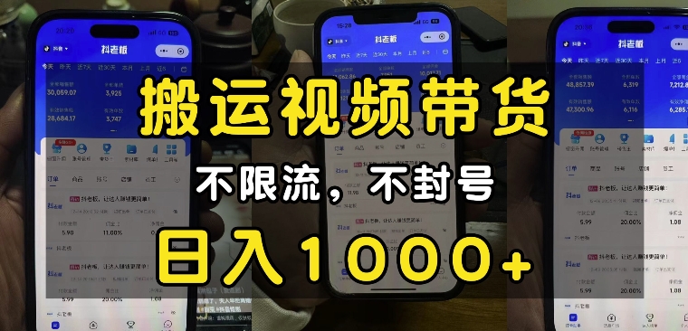 “小白必看”搬运视频带货玩法，不限流，不封号，纯自然流，日入1k-网创论坛