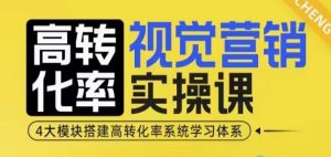 高转化率·视觉营销实操课，4大模块搭建高转化率系统学习体系-网创论坛