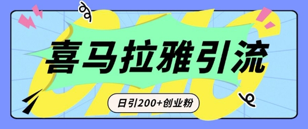 从短视频转向音频:为什么喜马拉雅成为新的创业粉引流利器?每天轻松引流200+精准创业粉-网创论坛