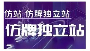 莆广系F牌独立站精品孵化计划，F牌独立站运营教学-网创论坛