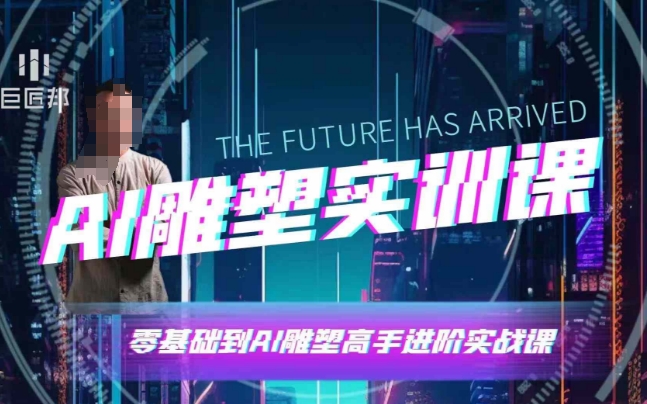 AI雕塑研习社·实训课,AI雕塑软件实操及技巧应用,一次让你成为AI雕塑高手-网创论坛