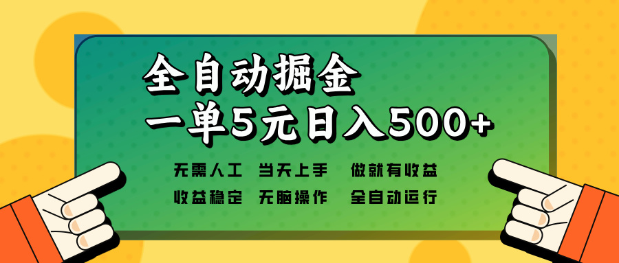 全自动掘金，一单5元单机日入500+无需人工，矩阵开干-网创论坛