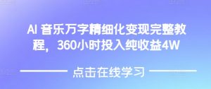AI音乐精细化变现完整教程，360小时投入纯收益4W-网创论坛