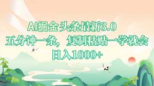 AI掘头条最新3.0，5分钟一条，复制粘贴一学就会，日入1000+-网创论坛