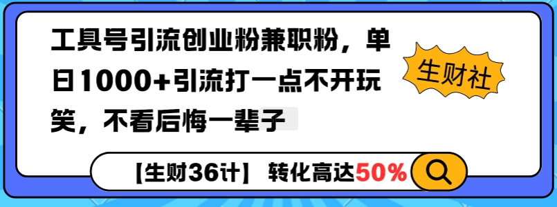 工具号引流创业粉兼职粉，单日1000+引流打一点不开玩笑，不看后悔一辈子【揭秘】-网创论坛