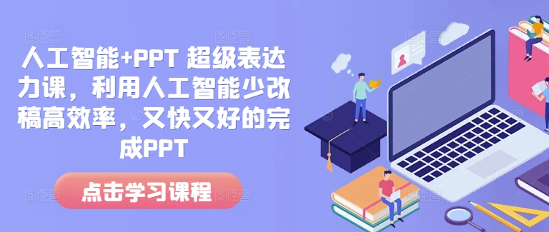 人工智能+PPT 超级表达力课，利用人工智能少改稿高效率，又快又好的完成PPT-网创论坛