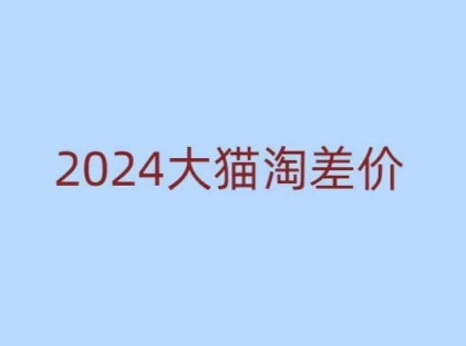 2024版大猫淘差价课程,新手也能学的无货源电商课程-网创论坛