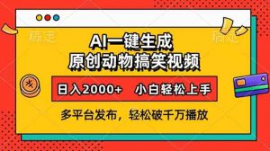 AI一键生成动物搞笑视频，多平台发布，轻松破千万播放，日入2000+，小...-网创论坛