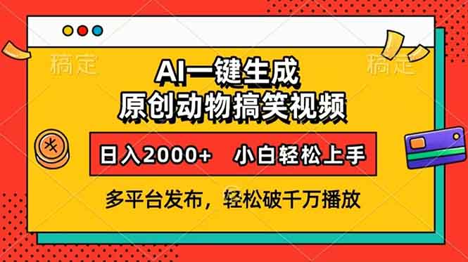 AI一键生成动物搞笑视频，多平台发布，轻松破千万播放，日入2000+，小…-网创论坛