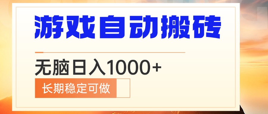 电脑游戏自动搬砖，无脑日入1000+ 长期稳定可做-网创论坛