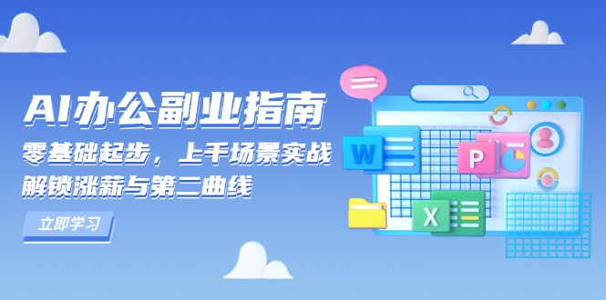AI 办公副业指南:零基础起步,上千场景实战,解锁涨薪与第二曲线-网创论坛