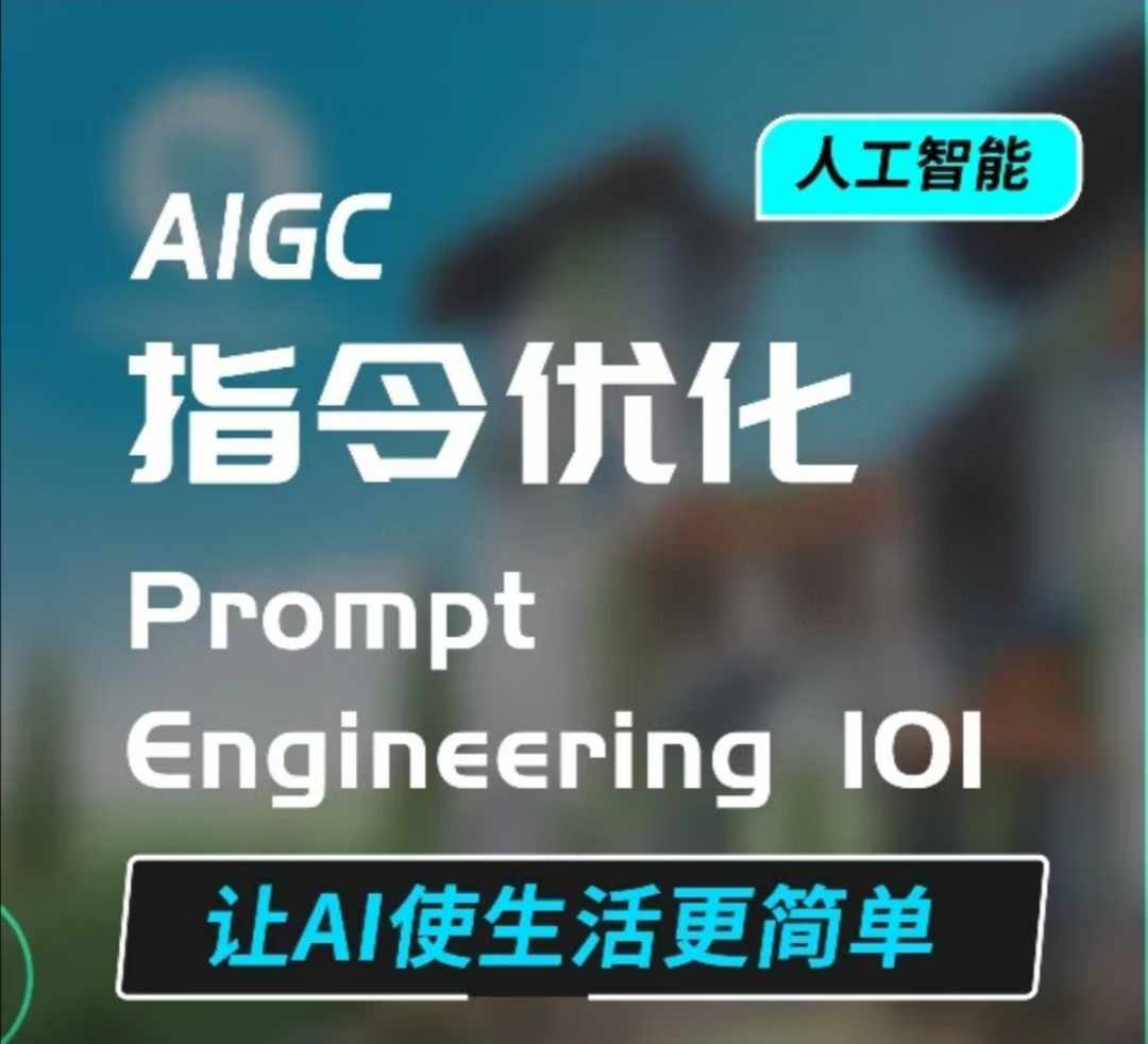 AIGC指令优化及生活应用,AI直接思维培养(如何与AI高效对话),让AI使生活更简单-网创论坛