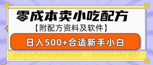 零成本售卖小吃配方，日入500+，适合新手小白操作(附配方资料及软件)-网创论坛