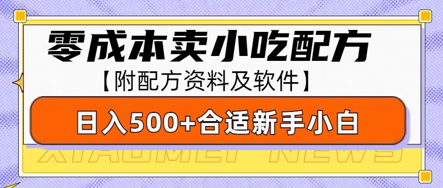 零成本售卖小吃配方，日入500+，适合新手小白操作(附配方资料及软件)-网创论坛