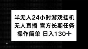 半无人24小时游戏挂JI，官方长期任务，操作简单 日入130+【揭秘】-网创论坛