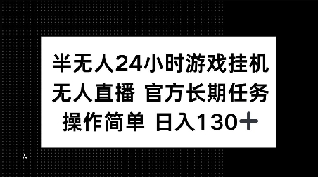 半无人24小时游戏挂JI，官方长期任务，操作简单 日入130+【揭秘】-网创论坛