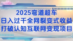 2025弯道超车日入过K全网裂变式收益打破认知互联网变现项目【揭秘】-网创论坛
