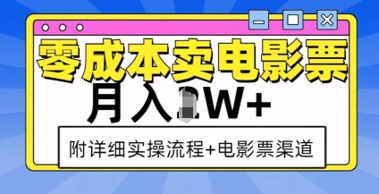 零成本卖电影票，月入过W+，实操流程+渠道-网创论坛
