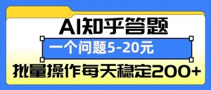 AI知乎答题掘金，一个问题收益5-20元，批量操作每天稳定200+-网创论坛