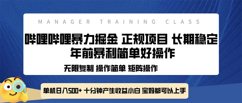 全新哔哩哔哩暴力掘金 年前暴力项目简单好操作 长期稳定单机日入500+-网创论坛