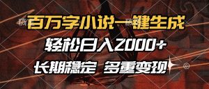 百万字小说一键生成，轻松日入2000+，长期稳定可做，多种变现方式-网创论坛