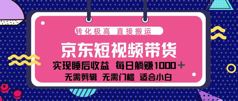 蓝海项目京东短视频带货：单账号月入过万，可矩阵。-网创论坛