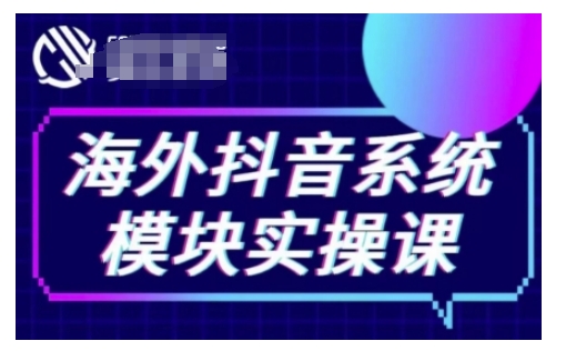 海外抖音Tiktok系统模块实操课，TK短视频带货，TK直播带货，TK小店端实操等-网创论坛