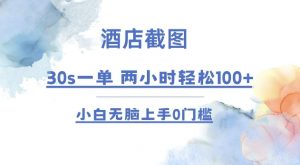 酒店截图 30s一单  2小时轻松100+ 小白无脑上手0门槛【仅揭秘】-网创论坛