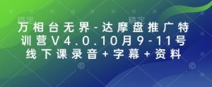万相台无界-达摩盘推广特训营V4.0.10月9-11号线下课录音+字幕+资料-网创论坛