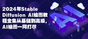 2024年Stable Diffusion Al绘图教程全集从基础到高级，AI绘图一网打尽-网创论坛